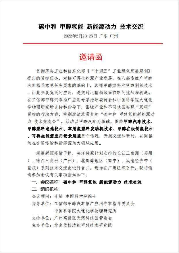 广东尊龙凯时人生就是博协办工信部“碳中和甲醇氢能新能源动力技术交流”会议。