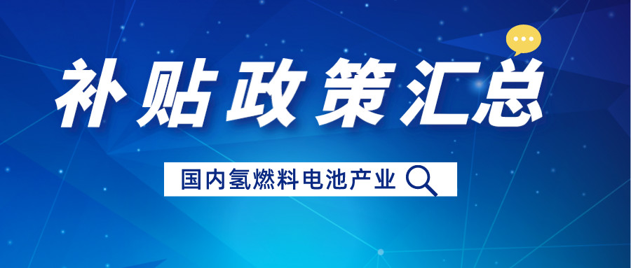 近几年国内氢燃料电池汽车补贴政策汇总：推动技术创新与可持续发展